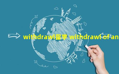 withdrawl留学 withdrawl of an offer